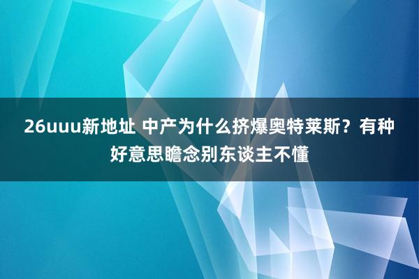 26uuu新地址 中产为什么挤爆奥特莱斯？有种好意思瞻念别东谈主不懂