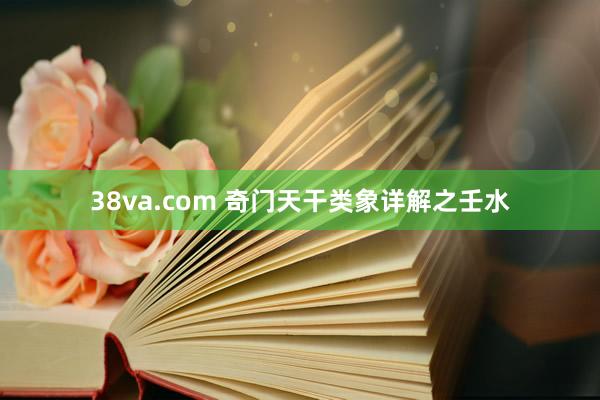 38va.com 奇门天干类象详解之壬水